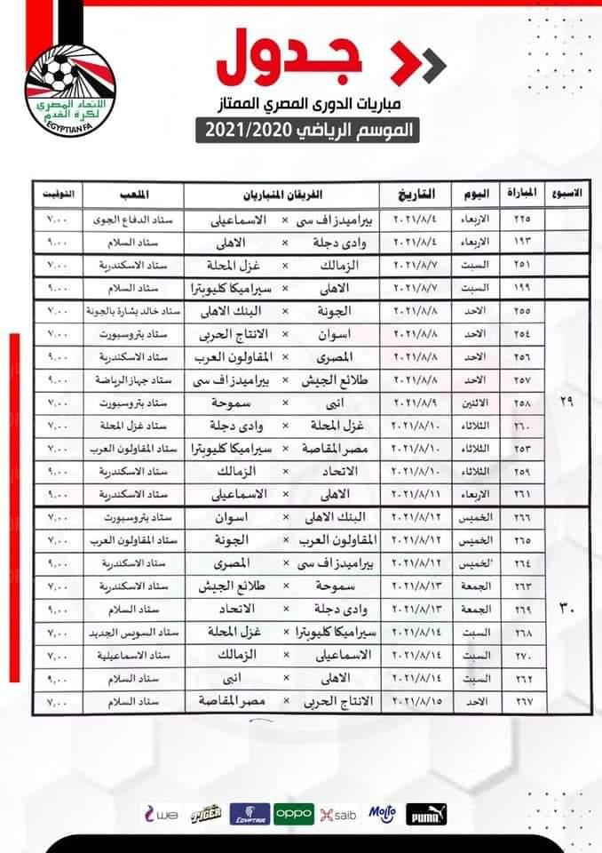 جدول استئناف مباريات الدوري