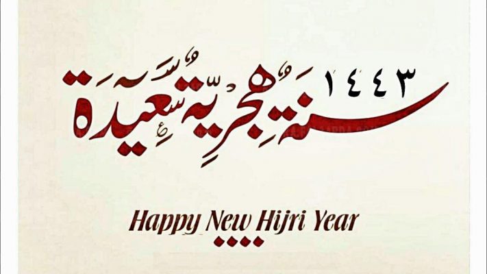 111 تهنئة بالعام الهجري الجديد 1443