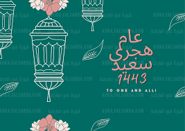 تهنئة بالعام الهجري الجديد 1443 تهنئة بالعام الهجري الجديد 1443