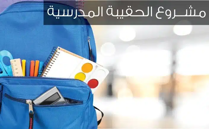 متى تصرف الحقيبة المدرسية من الضمان 1443