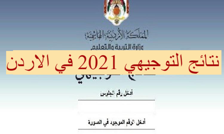 نتائج توجيهي الأردن 2021 برقم الجلوس