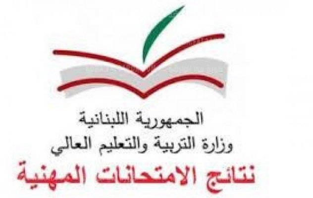 الامتحانات الرسمية المهنية في لبنان 2021