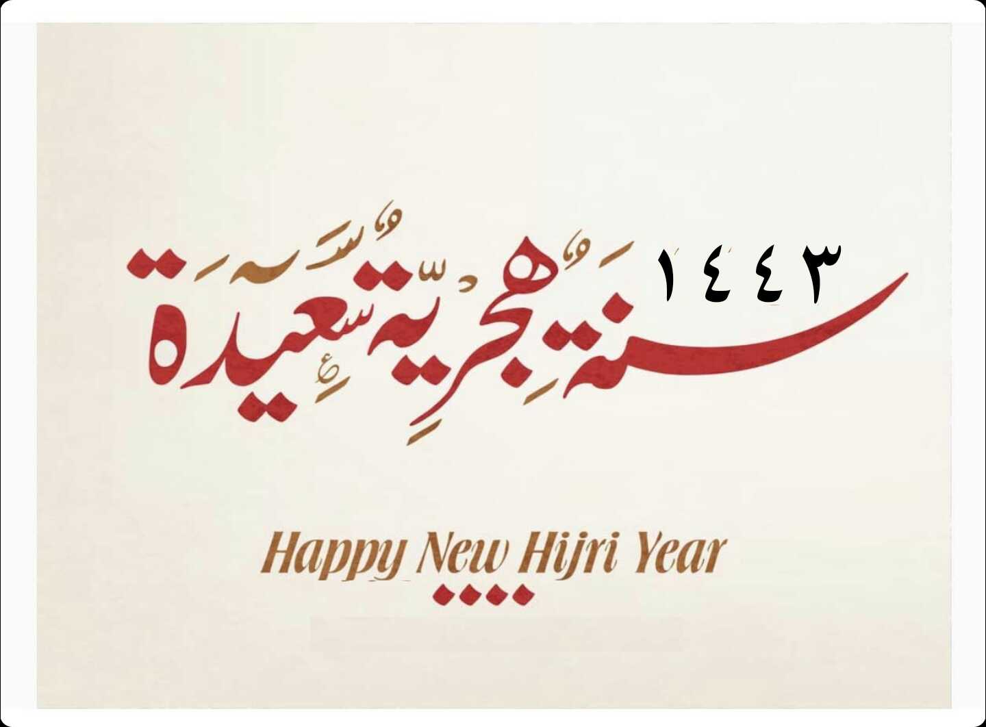 تهنئة بالعام الهجري الجديد 1443