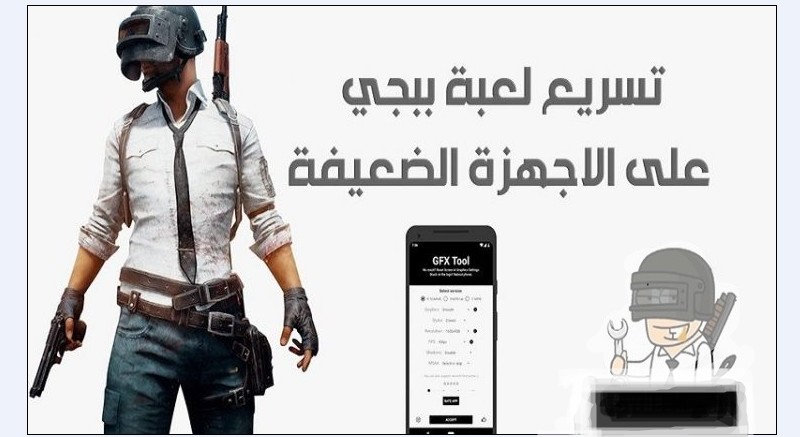 طريقة تسريع لعبة ببجي