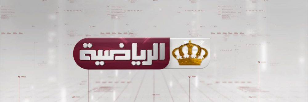 تردد قناة الأردن الرياضية