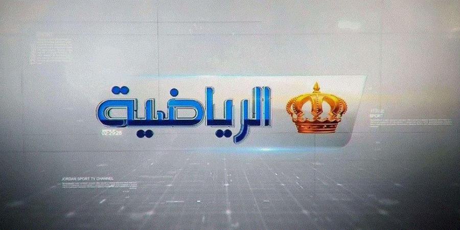 تردد قناة الأردن الرياضية