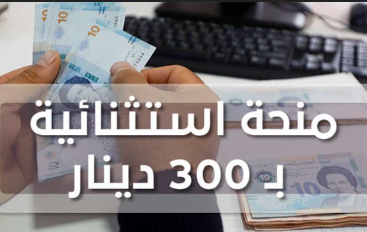 التسجيل في منحة 300 دينار تونس