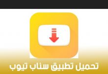 تحميل برنامج snaptube