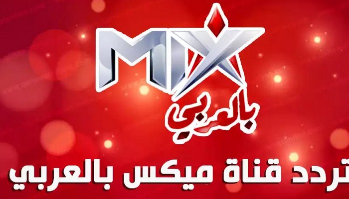 تردد قناة mix بالعربي