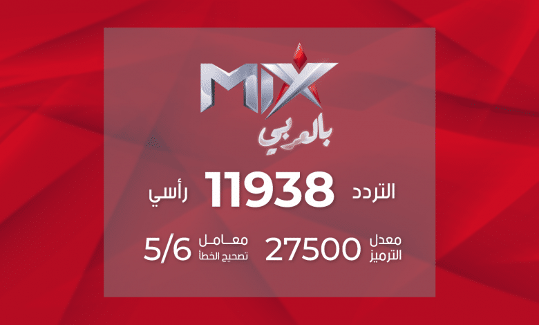 تردد قناة mix بالعربي