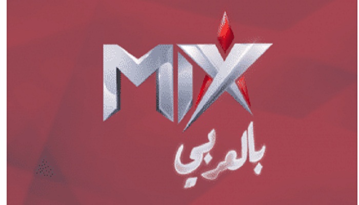 تردد قناة mix بالعربي الجديد 2022