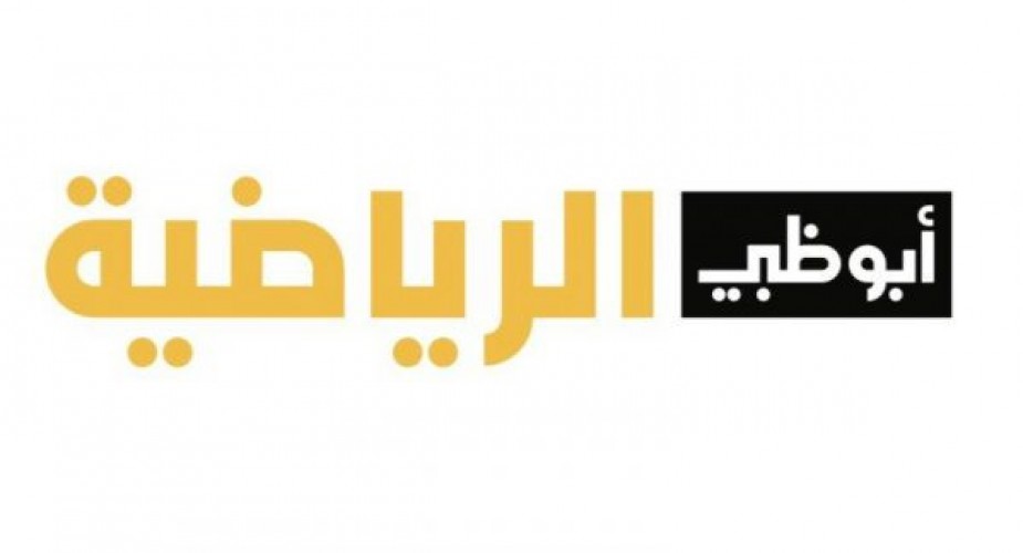 تردد قناة أبو ظبي ad sport