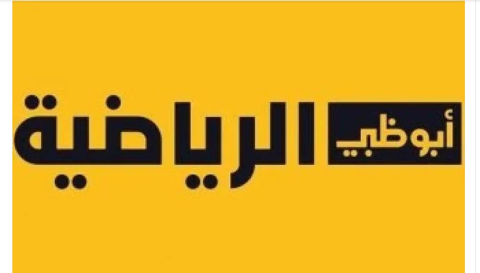 تردد قناة أبو ظبي الرياضية