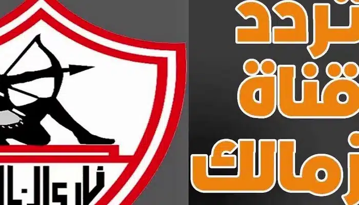 تردد قناة الزمالك الجديد Zamalek TV HD على النايل سات 2 تردد قناة الزمالك