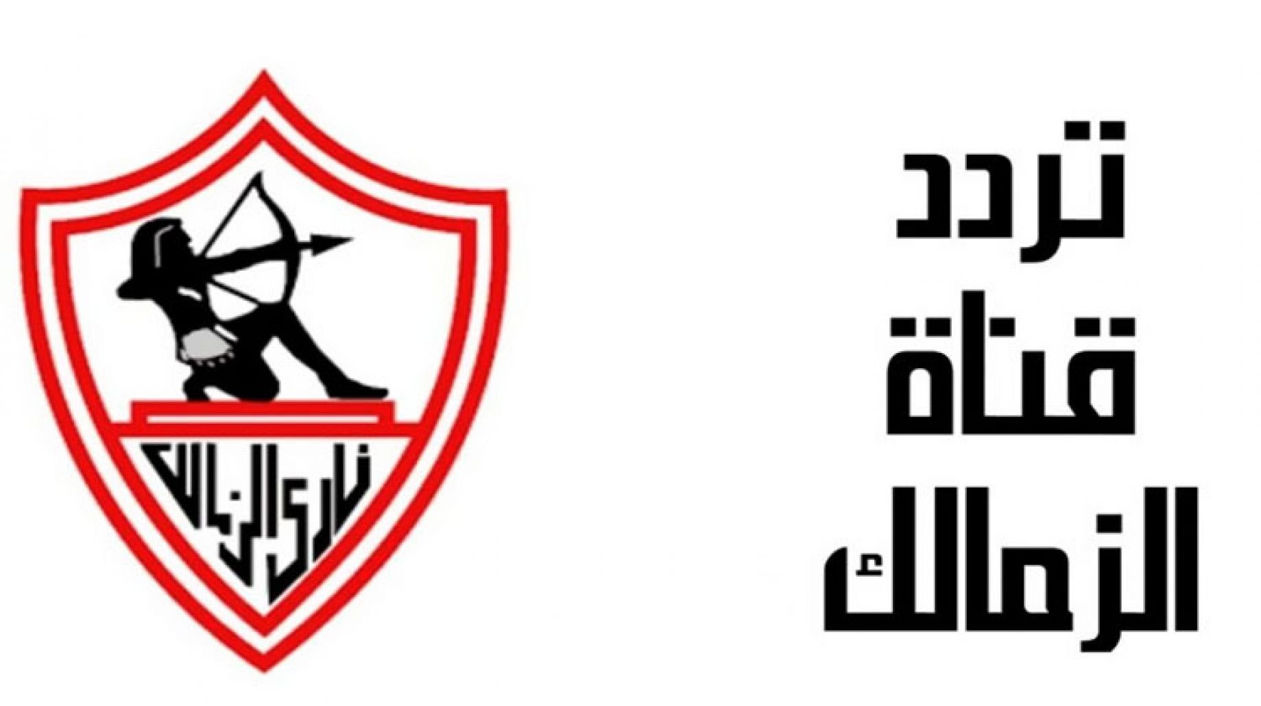 تردد قناة الزمالك الجديد