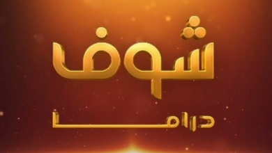 تردد قناة شوف دراما