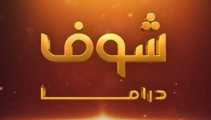 تردد قناة شوف دراما