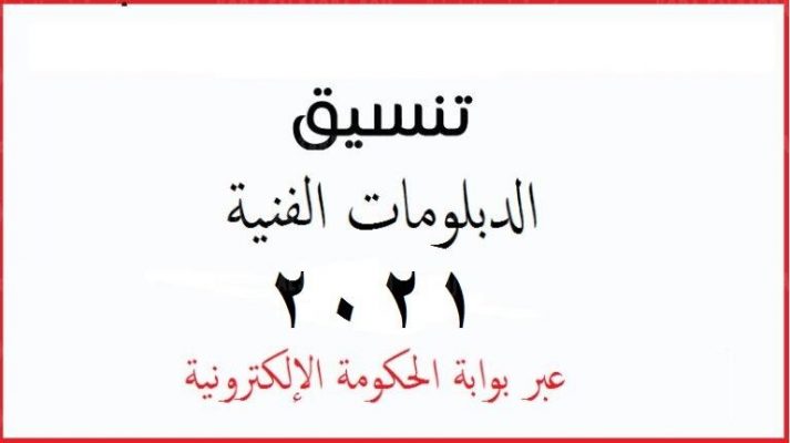 توقعات مواعيد تنسيق الدبلومات الفنية 