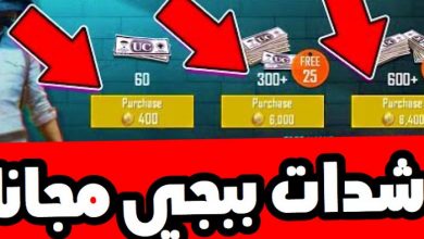 شحن شدات ببجي موبايل