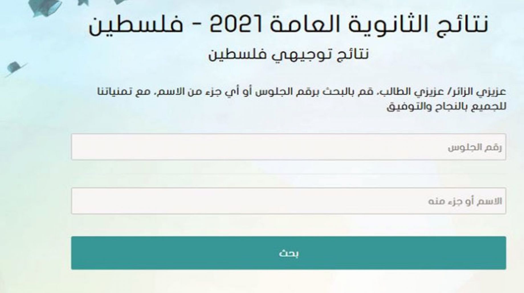 الاستعلام عن نتائج التوجيهي فلسطين 2021