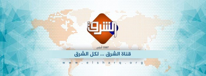 تردد قناة الشرق تردد قناة الشرق