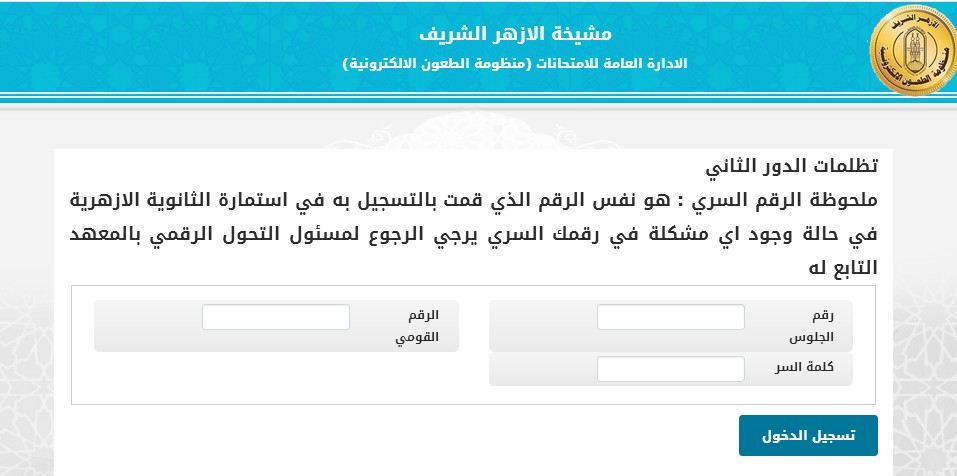 تظلمات الدور الثاني للثانوي الازهري 2021
