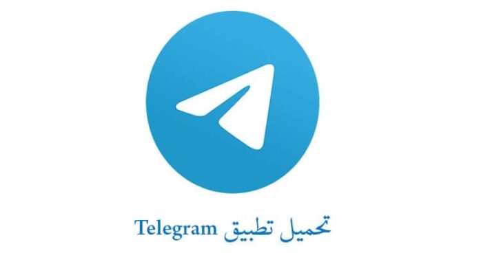 رابط تحميل تليجرام