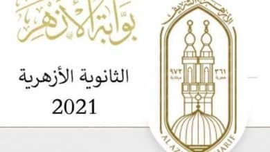 رابط نتيجة تنسيق الثانوية الازهرية 2021