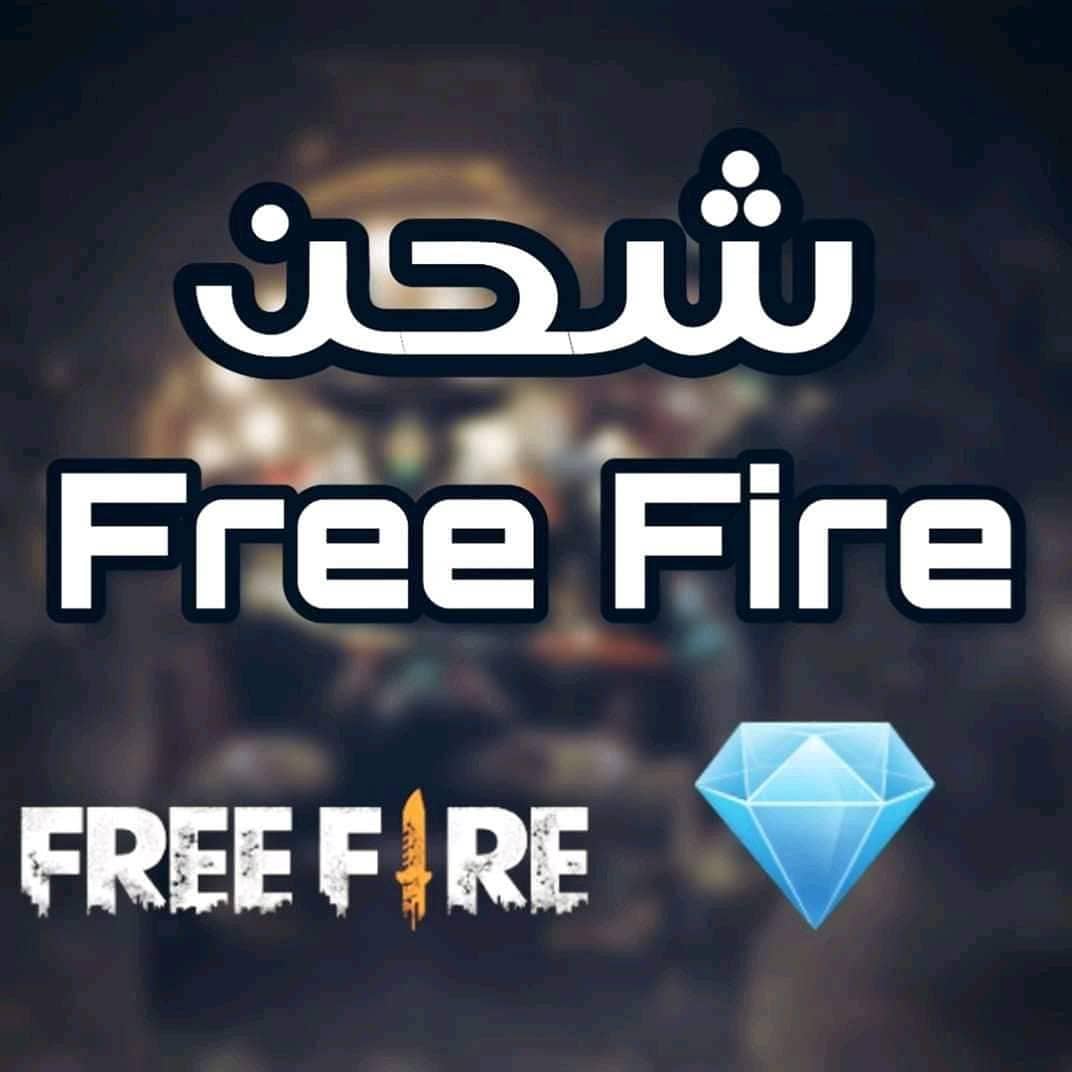 طريقة شحن جواهر فري فاير بدون فيزا