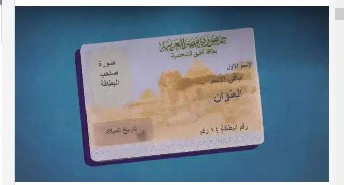 استخراج بطاقة الرقم القومي على النت