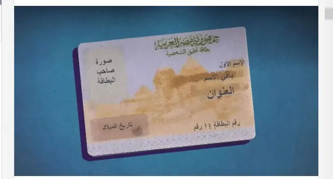 استخراج بطاقة الرقم القومي على النت بالموبايل 2023 | تجديد البطاقة أونلاين 2 استخراج بطاقة الرقم القومي على النت