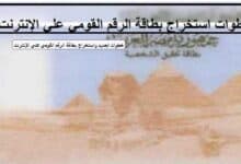 استخراج بطاقة الرقم القومي على النت