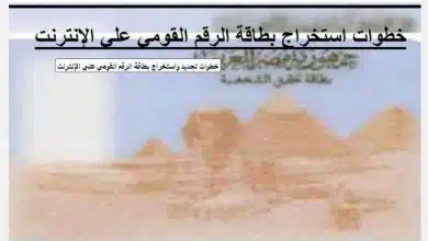 استخراج بطاقة الرقم القومي على النت بالموبايل | تجديد البطاقة أونلاين 6 استخراج بطاقة الرقم القومي على النت