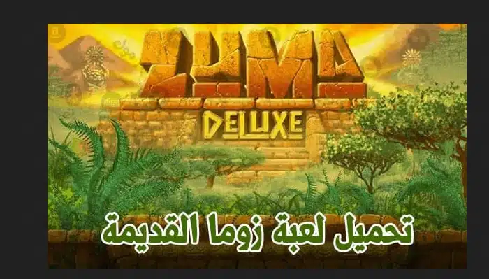 تحميل لعبة زوما