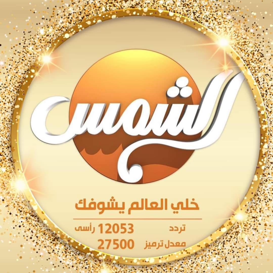 تردد قناة الشمس على النايل سات