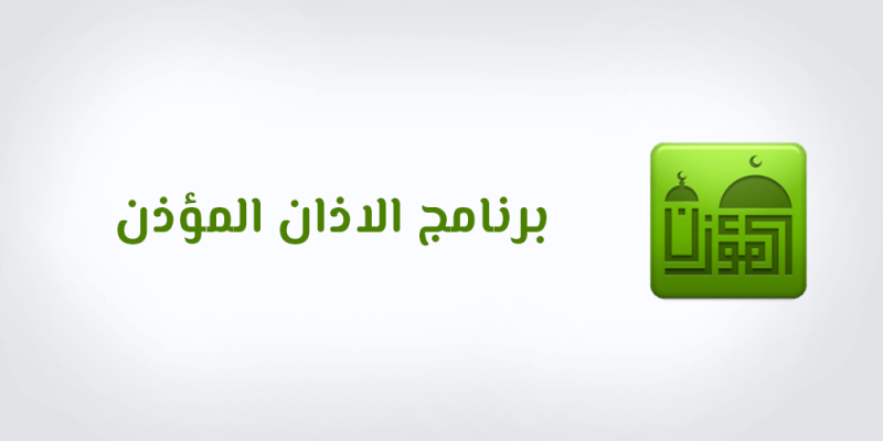 تنزيل برنامج الاذان تنزيل برنامج الاذان