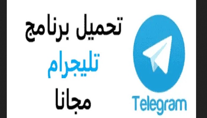 رابط تحميل تليجرام