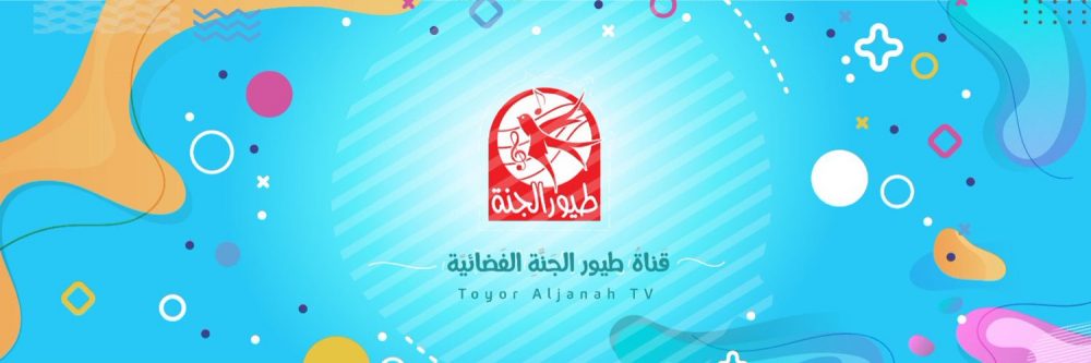 تردد قناة طيور الجنة الجديد تردد قناة طيور الجنة الجديد