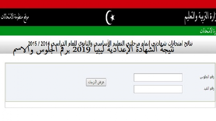 الشهادة الاعدادية 2021 ليبيا برقم الجلوس