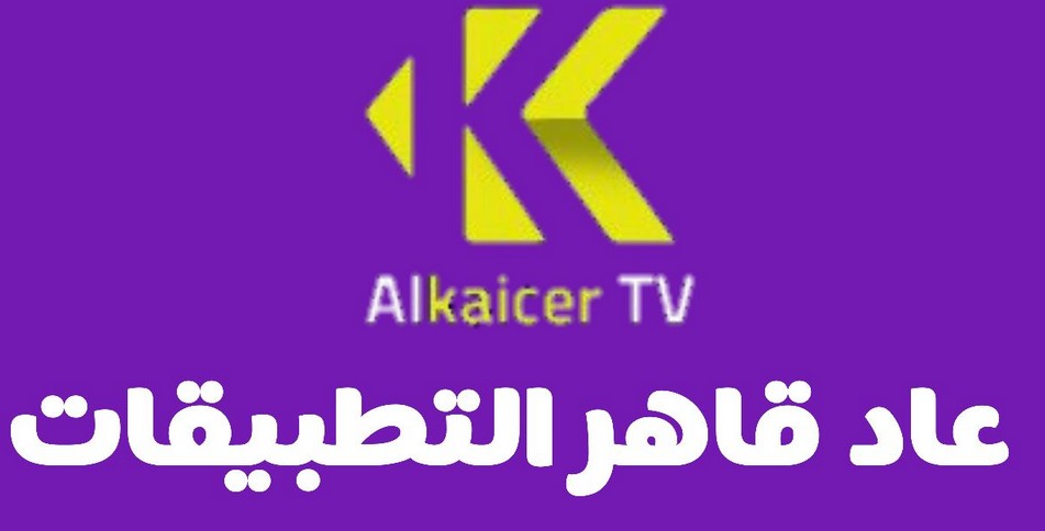 تحميل تطبيق القيصر الجديد ALKAICER TV 2022 apk