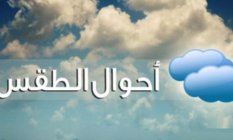 حالة الطقس غدا الخميس 25-8-2022