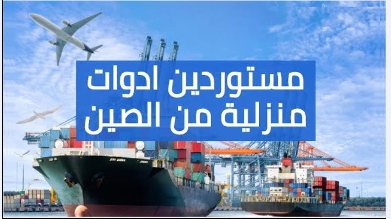 شركات استيراد ادوات منزلية من الصين