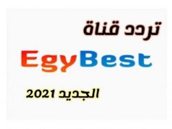 تردد قناة ايجي بست egybest 2021 تردد قناة ايجي بست egybest 2021