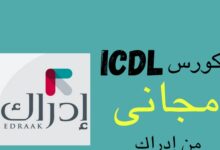 شهادة icdl مجانا اون لاين