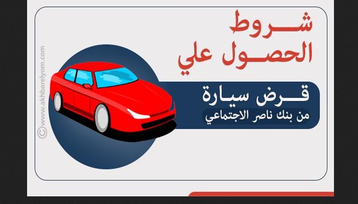 شروط قرض السيارة من بنك ناصر