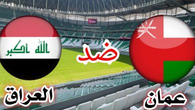 مشاهدة العراق وعمان بث مباشر يلا شوت