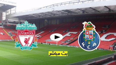 يلا شوت أون لاين مشاهدة ليفربول وبورتو