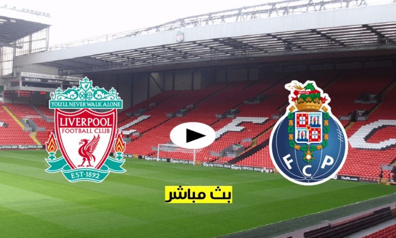 يلا شوت أون لاين مشاهدة ليفربول وبورتو