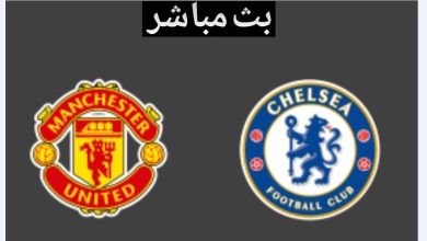 مشاهدة تشيلسي ومان يونايتد بث مباشر يلا شوت اون لاين في الدوري الانجليزي اليوم 28-11 live 4 مشاهدة تشيلسي ومان يونايتد بث مباشر