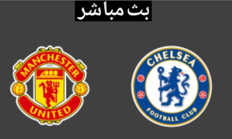 مشاهدة تشيلسي ومان يونايتد بث مباشر